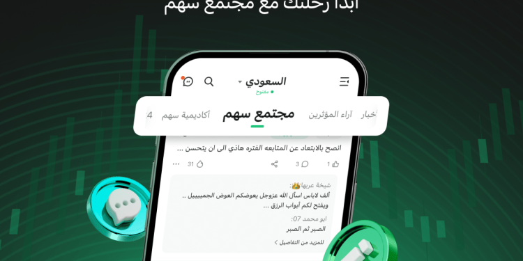 تطبيق سهم يطلق «مجتمع سهم للاستثمار» الأول من نوعه للمستثمرين العرب