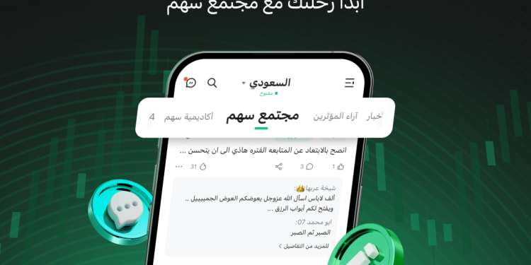 تطبيق سهم يطلق «مجتمع سهم للاستثمار» الأول من نوعه للمستثمرين العرب
